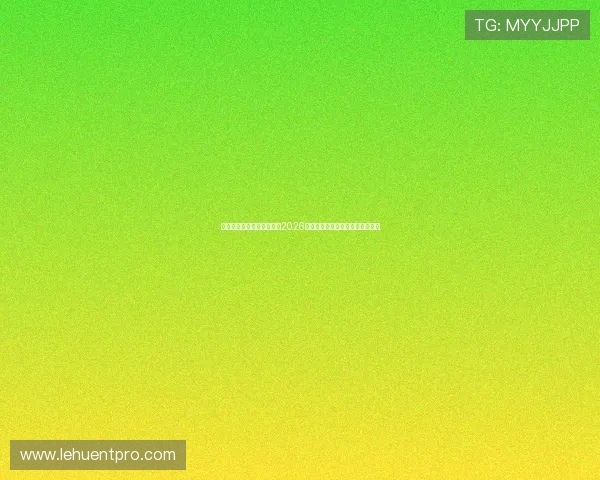 辉煌娱乐直播带你全景回顾2026年世界杯精彩瞬间与精彩赛事分析